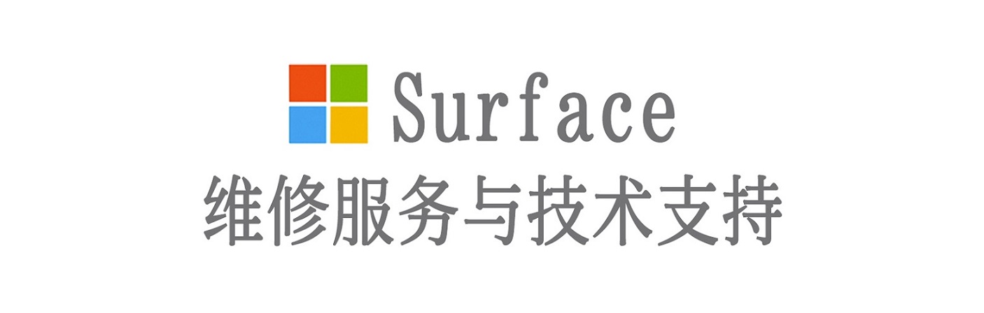广元surface产品维修服务中心