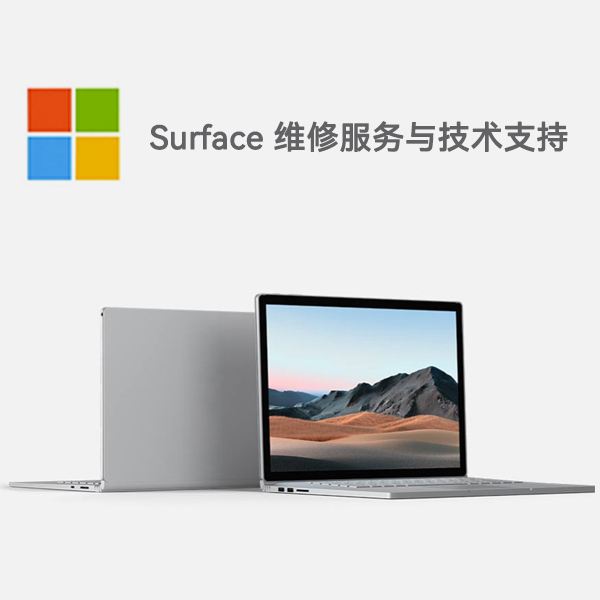 广元surface产品维修服务电话
